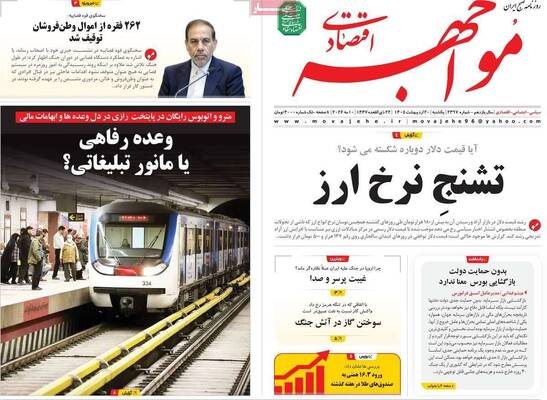 صفحات نخست روزنامه‌های یکشنبه ۲۰ اردیبهشت ۱۴۰۵