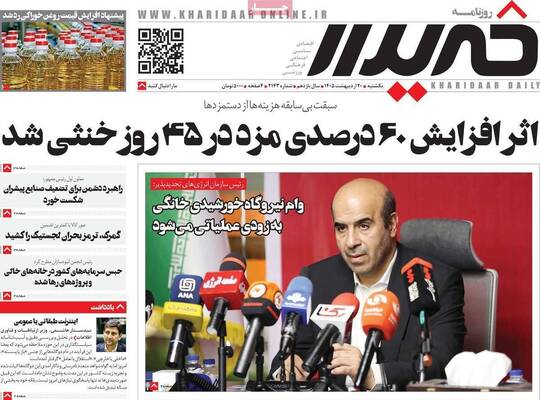 صفحات نخست روزنامه‌های یکشنبه ۲۰ اردیبهشت ۱۴۰۵