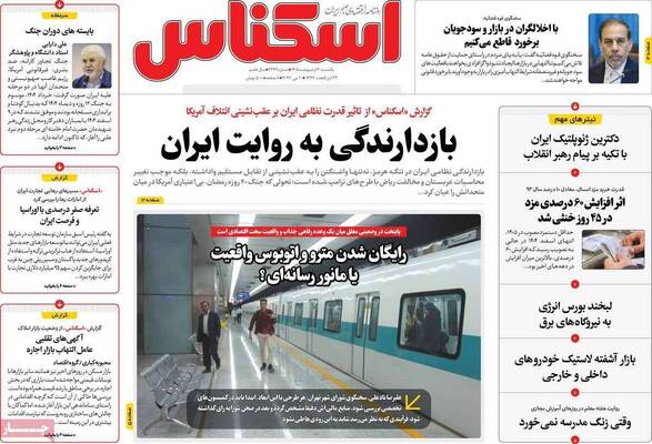 صفحات نخست روزنامه‌های یکشنبه ۲۰ اردیبهشت ۱۴۰۵
