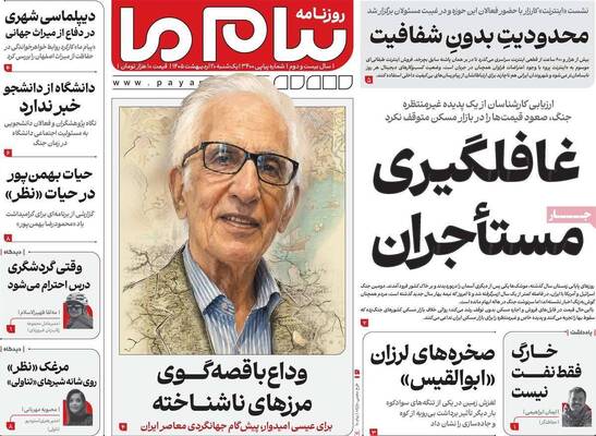صفحات نخست روزنامه‌های یکشنبه ۲۰ اردیبهشت ۱۴۰۵