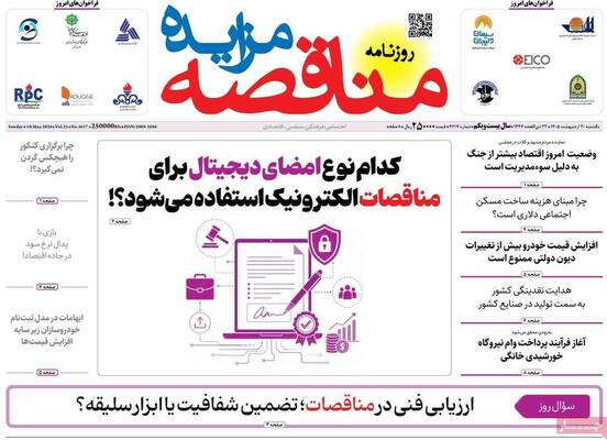 صفحات نخست روزنامه‌های یکشنبه ۲۰ اردیبهشت ۱۴۰۵