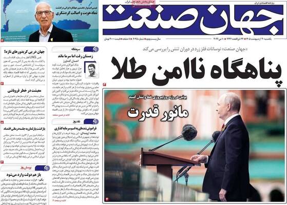 صفحات نخست روزنامه‌های یکشنبه ۲۰ اردیبهشت ۱۴۰۵