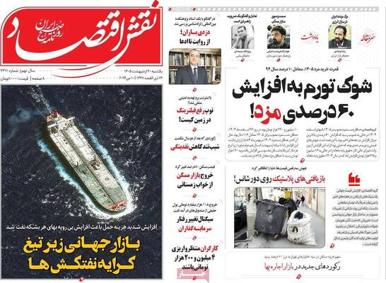 صفحات نخست روزنامه‌های یکشنبه ۲۰ اردیبهشت ۱۴۰۵