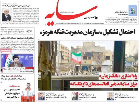 صفحات نخست روزنامه‌های یکشنبه ۲۰ اردیبهشت ۱۴۰۵