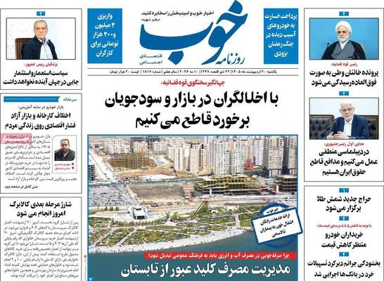 صفحات نخست روزنامه‌های یکشنبه ۲۰ اردیبهشت ۱۴۰۵