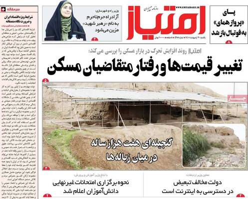 صفحات نخست روزنامه‌های یکشنبه ۲۰ اردیبهشت ۱۴۰۵