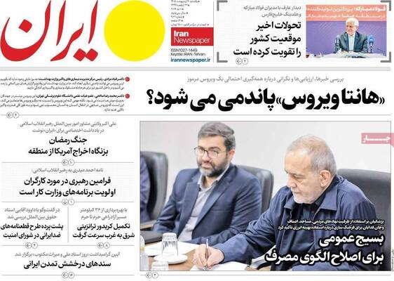 صفحات نخست روزنامه‌های یکشنبه ۲۰ اردیبهشت ۱۴۰۵
