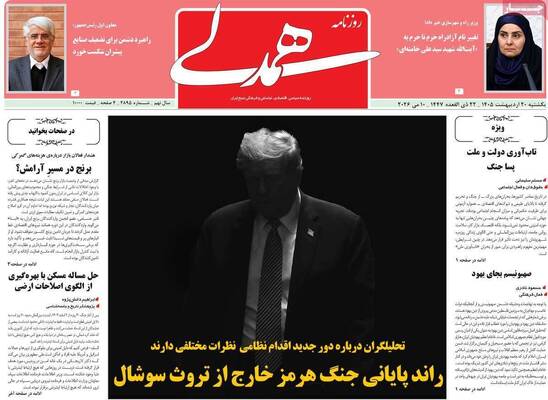 صفحات نخست روزنامه‌های یکشنبه ۲۰ اردیبهشت ۱۴۰۵