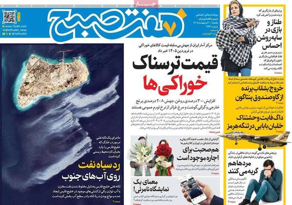 صفحات نخست روزنامه‌های یکشنبه ۲۰ اردیبهشت ۱۴۰۵