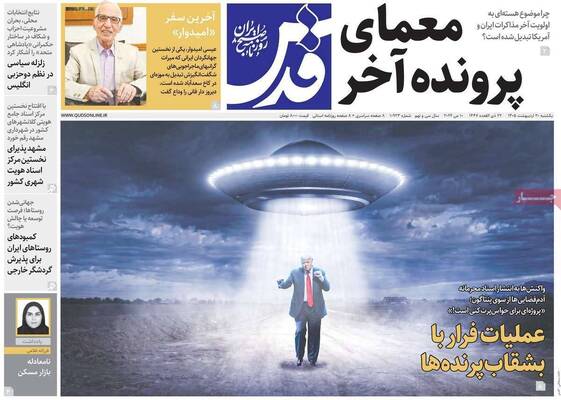 صفحات نخست روزنامه‌های یکشنبه ۲۰ اردیبهشت ۱۴۰۵