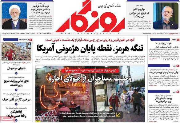 صفحات نخست روزنامه‌های یکشنبه ۲۰ اردیبهشت ۱۴۰۵