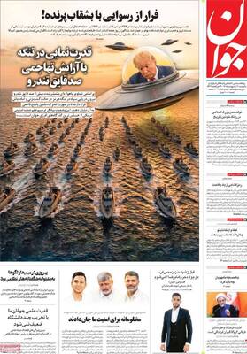 صفحات نخست روزنامه‌های یکشنبه ۲۰ اردیبهشت ۱۴۰۵