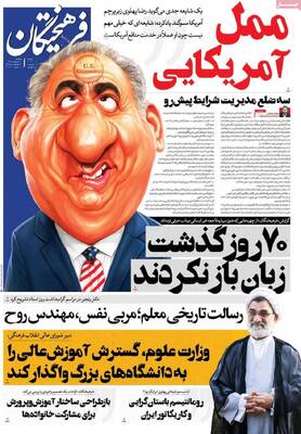 صفحات نخست روزنامه‌های یکشنبه ۲۰ اردیبهشت ۱۴۰۵