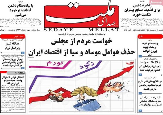 صفحات نخست روزنامه‌های یکشنبه ۲۰ اردیبهشت ۱۴۰۵