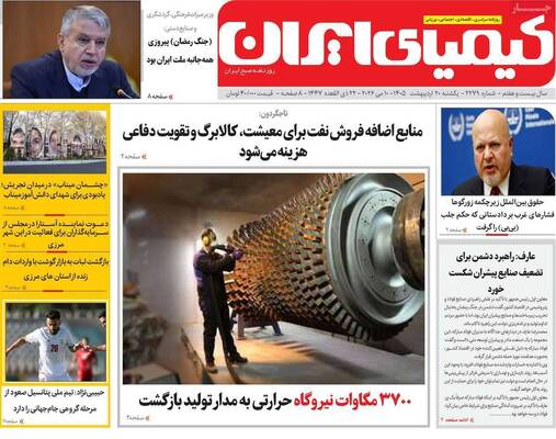 صفحات نخست روزنامه‌های یکشنبه ۲۰ اردیبهشت ۱۴۰۵