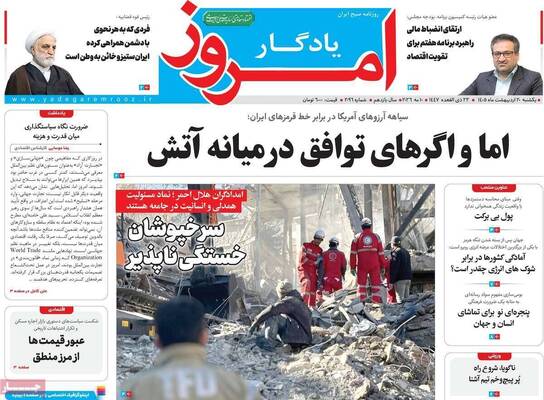 صفحات نخست روزنامه‌های یکشنبه ۲۰ اردیبهشت ۱۴۰۵