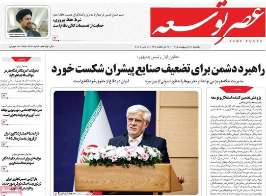 صفحات نخست روزنامه‌های یکشنبه ۲۰ اردیبهشت ۱۴۰۵