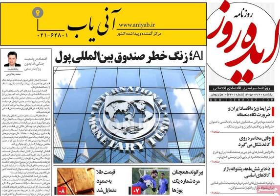صفحات نخست روزنامه‌های یکشنبه ۲۰ اردیبهشت ۱۴۰۵