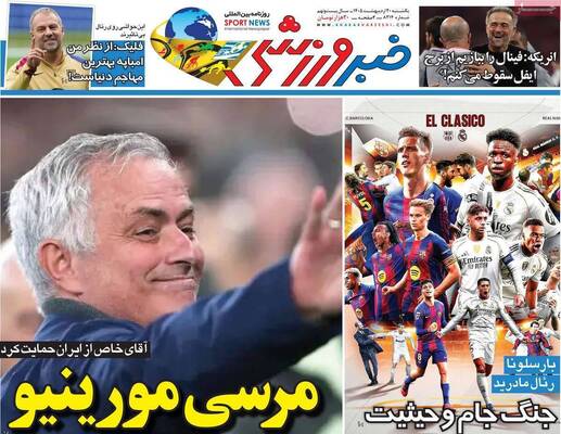 صفحات نخست روزنامه‌های یکشنبه ۲۰ اردیبهشت ۱۴۰۵
