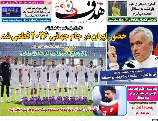 صفحات نخست روزنامه‌های یکشنبه ۲۰ اردیبهشت ۱۴۰۵