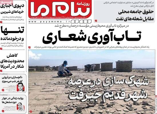 صفحات نخست روزنامه‌های دوشنبه ۲۱ اردیبهشت ۱۴۰۵