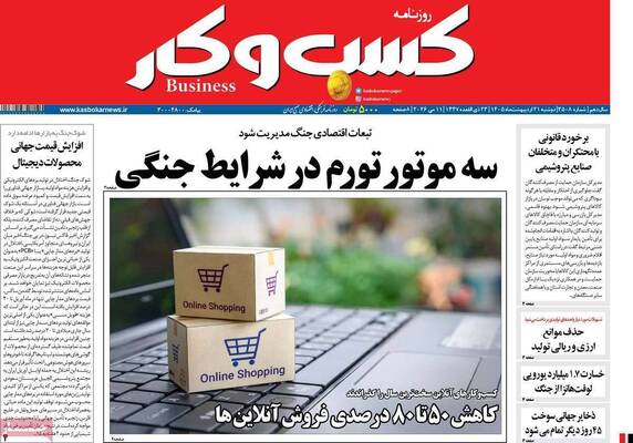 صفحات نخست روزنامه‌های دوشنبه ۲۱ اردیبهشت ۱۴۰۵