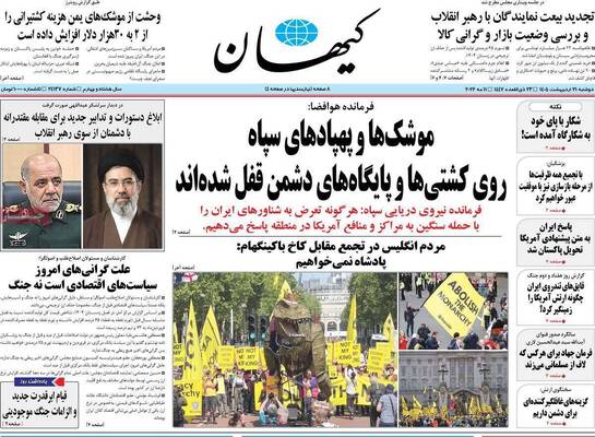 صفحات نخست روزنامه‌های دوشنبه ۲۱ اردیبهشت ۱۴۰۵