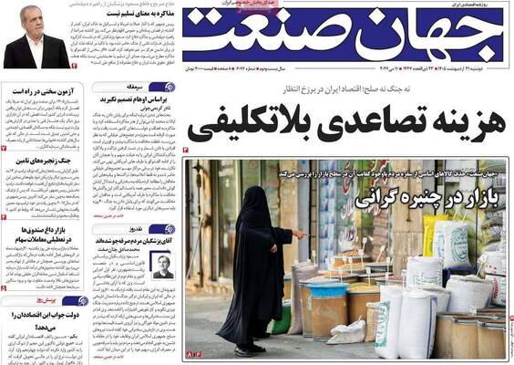 صفحات نخست روزنامه‌های دوشنبه ۲۱ اردیبهشت ۱۴۰۵