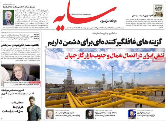 صفحات نخست روزنامه‌های دوشنبه ۲۱ اردیبهشت ۱۴۰۵