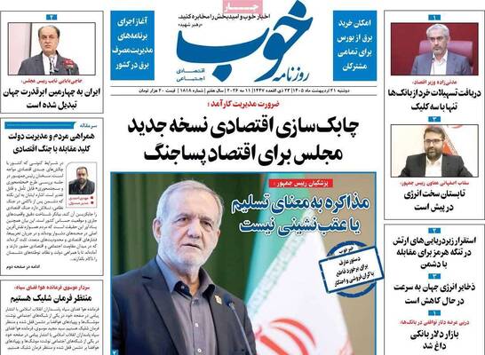 صفحات نخست روزنامه‌های دوشنبه ۲۱ اردیبهشت ۱۴۰۵