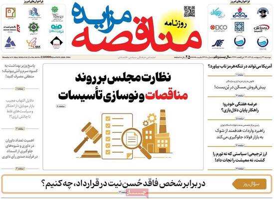صفحات نخست روزنامه‌های دوشنبه ۲۱ اردیبهشت ۱۴۰۵