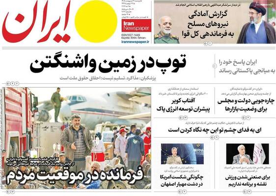 صفحات نخست روزنامه‌های دوشنبه ۲۱ اردیبهشت ۱۴۰۵