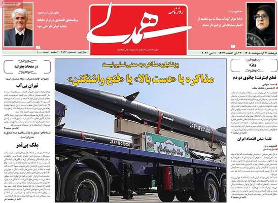 صفحات نخست روزنامه‌های دوشنبه ۲۱ اردیبهشت ۱۴۰۵