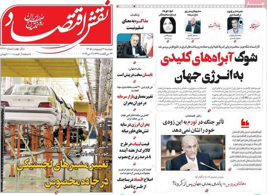 صفحات نخست روزنامه‌های دوشنبه ۲۱ اردیبهشت ۱۴۰۵