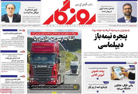 صفحات نخست روزنامه‌های دوشنبه ۲۱ اردیبهشت ۱۴۰۵