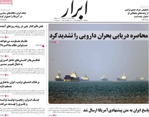 صفحات نخست روزنامه‌های دوشنبه ۲۱ اردیبهشت ۱۴۰۵