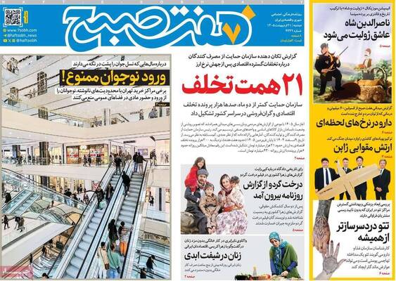 صفحات نخست روزنامه‌های دوشنبه ۲۱ اردیبهشت ۱۴۰۵