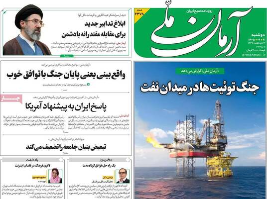 صفحات نخست روزنامه‌های دوشنبه ۲۱ اردیبهشت ۱۴۰۵