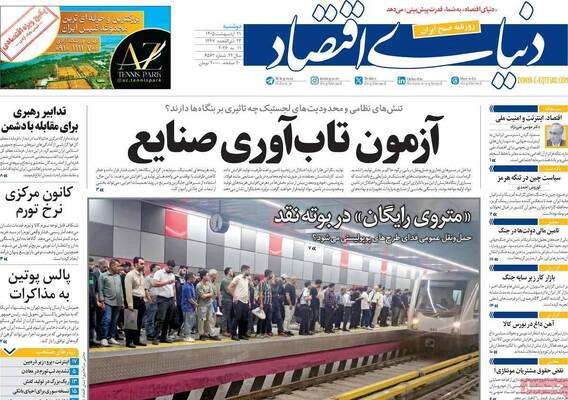 صفحات نخست روزنامه‌های دوشنبه ۲۱ اردیبهشت ۱۴۰۵