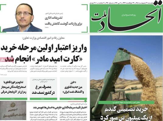 صفحات نخست روزنامه‌های دوشنبه ۲۱ اردیبهشت ۱۴۰۵