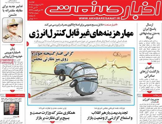 صفحات نخست روزنامه‌های دوشنبه ۲۱ اردیبهشت ۱۴۰۵