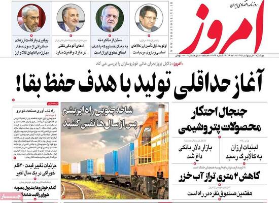 صفحات نخست روزنامه‌های دوشنبه ۲۱ اردیبهشت ۱۴۰۵