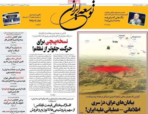 صفحات نخست روزنامه‌های دوشنبه ۲۱ اردیبهشت ۱۴۰۵