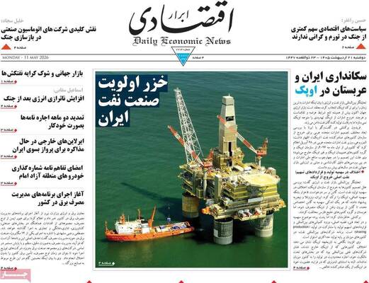 صفحات نخست روزنامه‌های دوشنبه ۲۱ اردیبهشت ۱۴۰۵
