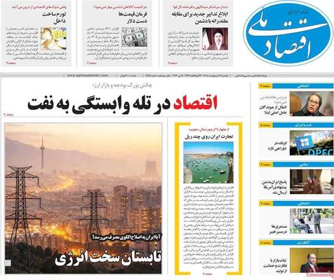 صفحات نخست روزنامه‌های دوشنبه ۲۱ اردیبهشت ۱۴۰۵