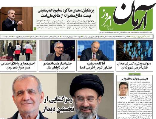 صفحات نخست روزنامه‌های دوشنبه ۲۱ اردیبهشت ۱۴۰۵