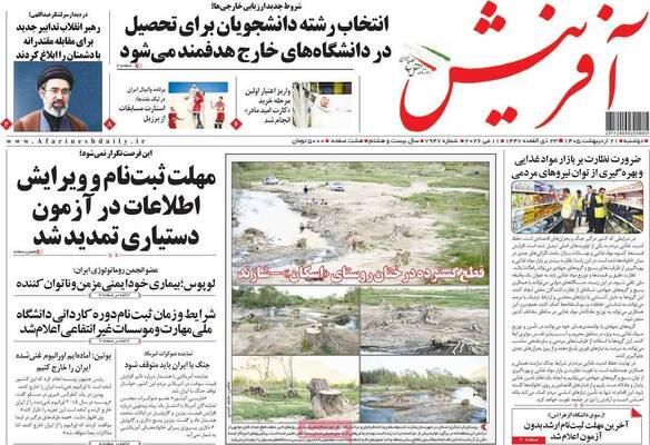 صفحات نخست روزنامه‌های دوشنبه ۲۱ اردیبهشت ۱۴۰۵
