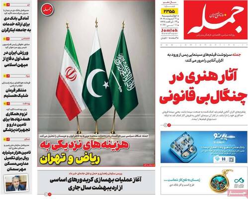 صفحات نخست روزنامه‌های دوشنبه ۲۱ اردیبهشت ۱۴۰۵