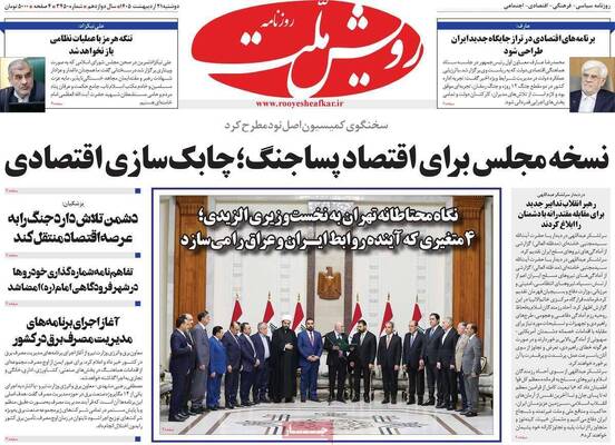 صفحات نخست روزنامه‌های دوشنبه ۲۱ اردیبهشت ۱۴۰۵