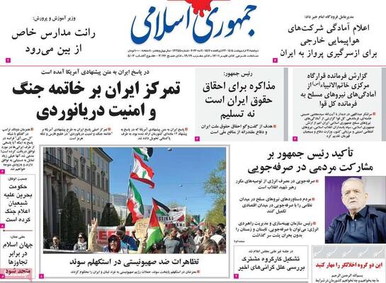 صفحات نخست روزنامه‌های دوشنبه ۲۱ اردیبهشت ۱۴۰۵